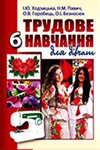 Учебники Трудовое обучение 6 класс И. Ю. Ходзицкая, Е. В. Горобец, О.И. Безносюк, Н.Н. Павич 2014 Для девочек